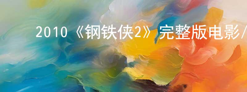 ﻿陈茹的个人主页,﻿2010《钢铁侠2》完整版电影/在线观看/百度云-美剧天堂